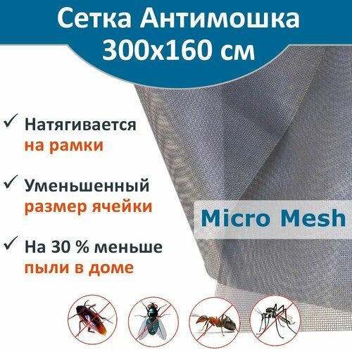 Сетка москитная Micro Mesh Антимошка 300 х 160 см, цвет серый