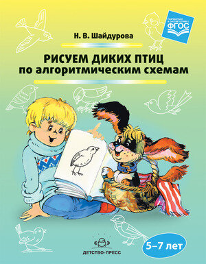 Рисуем диких птиц по алгоритмическим схемам 5-7лет (Шайдурова Н. В.) ФГОС