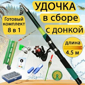 Удочка цветная в сборе с донкой 4.5 метра. Готовый набор для рыбалки 8 в 1.