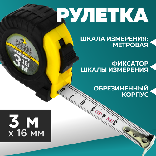 Рулетка, обрезиненный корпус, ABS пласт, серия Стандарт, 3м х 16мм, Чеглок