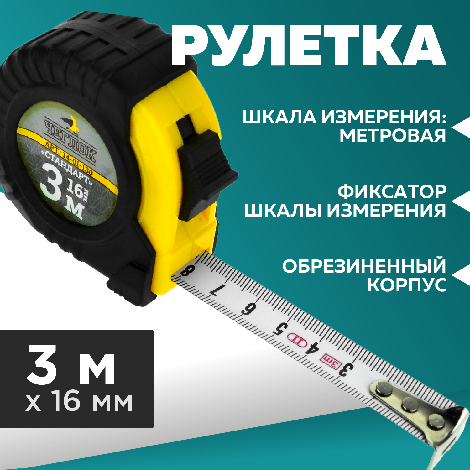 Рулетка обрезиненный корпус ABS пласт серия "Стандарт" 3м х 16мм Чеглок