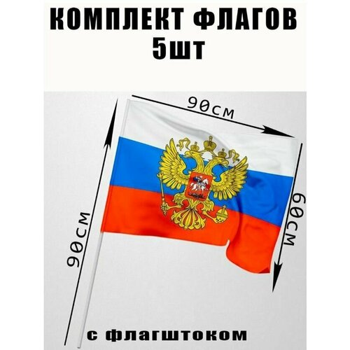 Флаг России с гербом на флагштоке 60*90 комплект 5шт бессмертный полк день победы 9 мая на берлин флаг оригинал уличный ветроустойчивый флажная сетка