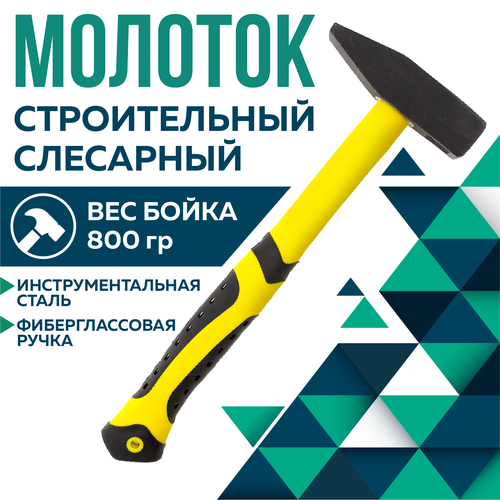 Молоток, Чеглок, 21-02-080, с фиберглассовой ручкой, 800г молоток чеглок 21 02 060 с фиберглассовой ручкой 600г