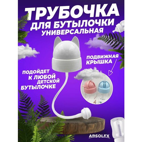 фото Многоразовые трубочки для бутылочки absolex