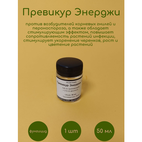 Фунгицид Превикур Энерджи 50 мл препарат превикур энерджи вк 10мл х 7 флаконов