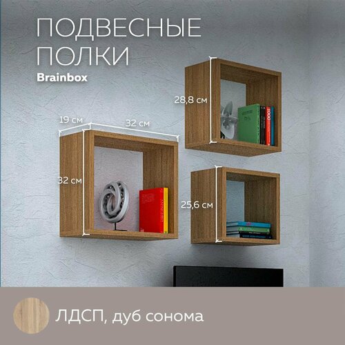 Полка навесная настенная Brainbox для вещей, книг, игрушек, для дома и офиса, набор из 3шт, декор, лдсп, Белый