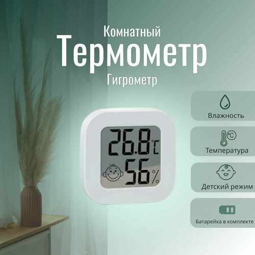 Термометр, гигрометр, электронный (комнатный) для измерения температуры; Домашняя метеостанция электронный термометр birdhouse комнатный градусник домашняя метеостанция цифровой гигрометр