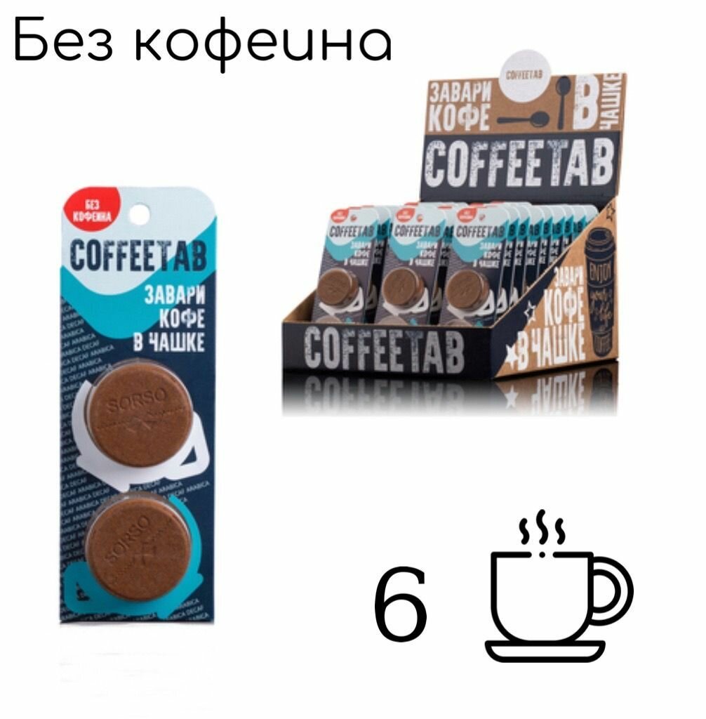 COFFEETAB без кофеина зерновой кофе 3 блистера по 2 таблетки - фотография № 1