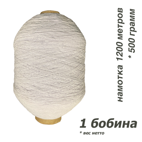 Нитка-резинка спандекс белый № 42 (0,6 мм), нить латексная оплетенная полиэфирной нитью, 500 гр / 1200 метров