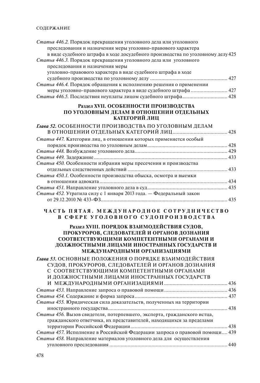 Уголовно-процессуальный кодекс Российской Федераци. Комментарий к новейшей действующей редакции / УПК РФ - фото №6