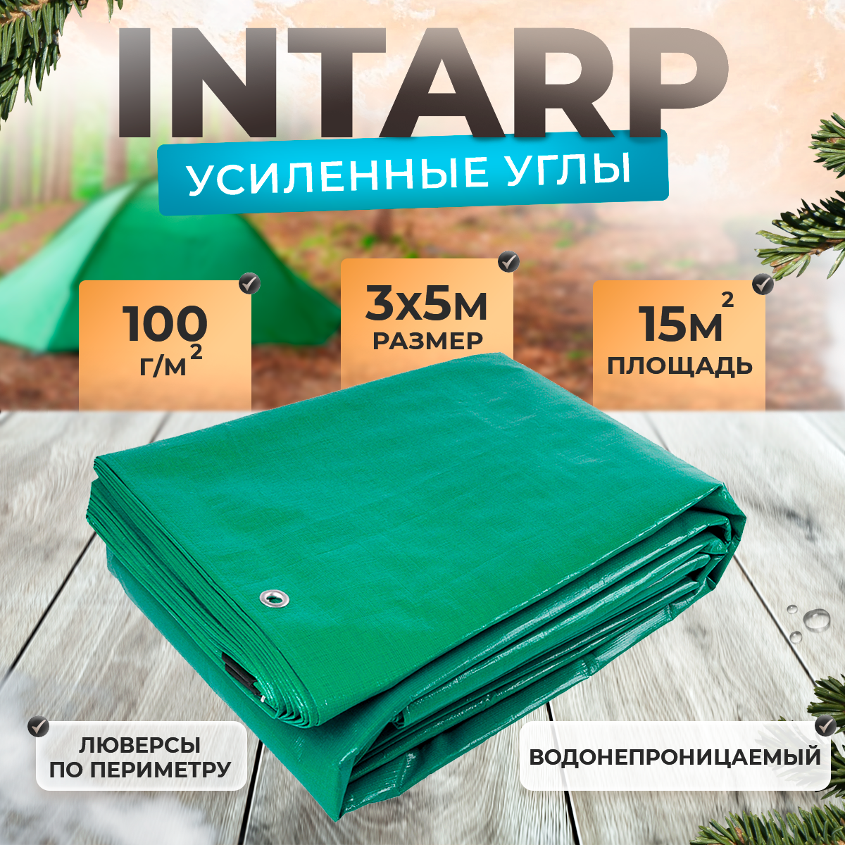 Тент укрывной 3х5м плотность 100 гр/м2, шаг люверса 50см, тарпаулин