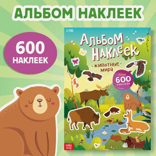 Изображение товара Альбом наклеек "Животные мира", 600 шт, детские, 29,7 см, Буква-ленд