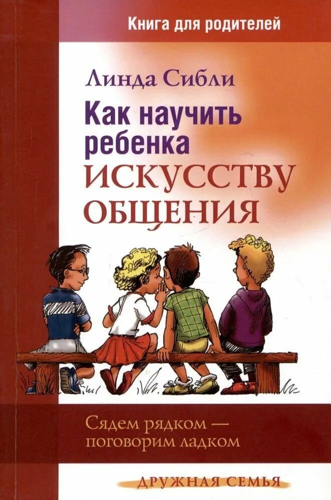 Как научить ребенка искусству общения. Книга для родителей 2010 г.