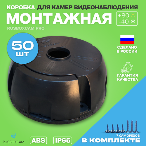 Универсальная монтажная коробка для камер видеонаблюдения(50шт)