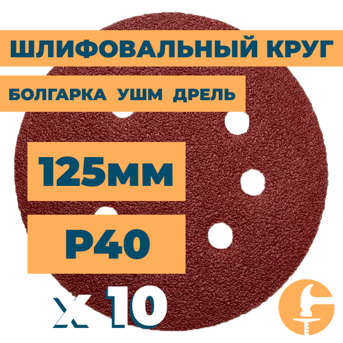 Шлифовальный круг 125мм на липучке c отверстиями для болгарки ушм дрели А40 (14А 40/Р40) / 10шт. в упак.