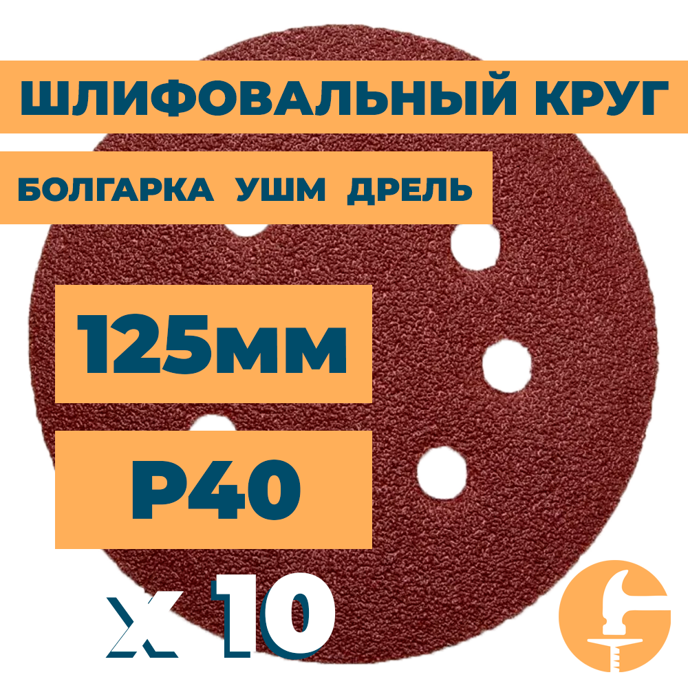 Шлифовальный круг 125мм на липучке c отверстиями для болгарки ушм дрели А40 (14А 40/Р40) / 10шт. в упак.