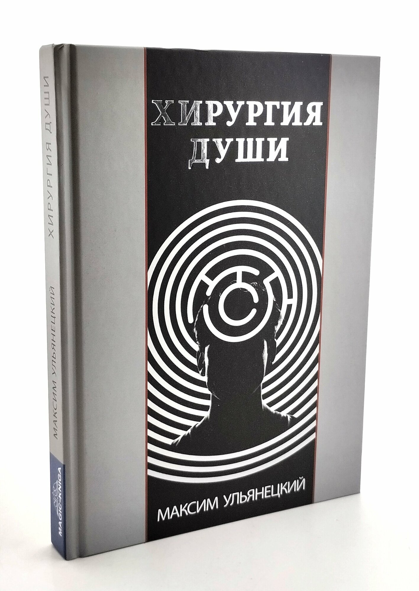 Хирургия Души (Ульянецкий М.) - фото №2