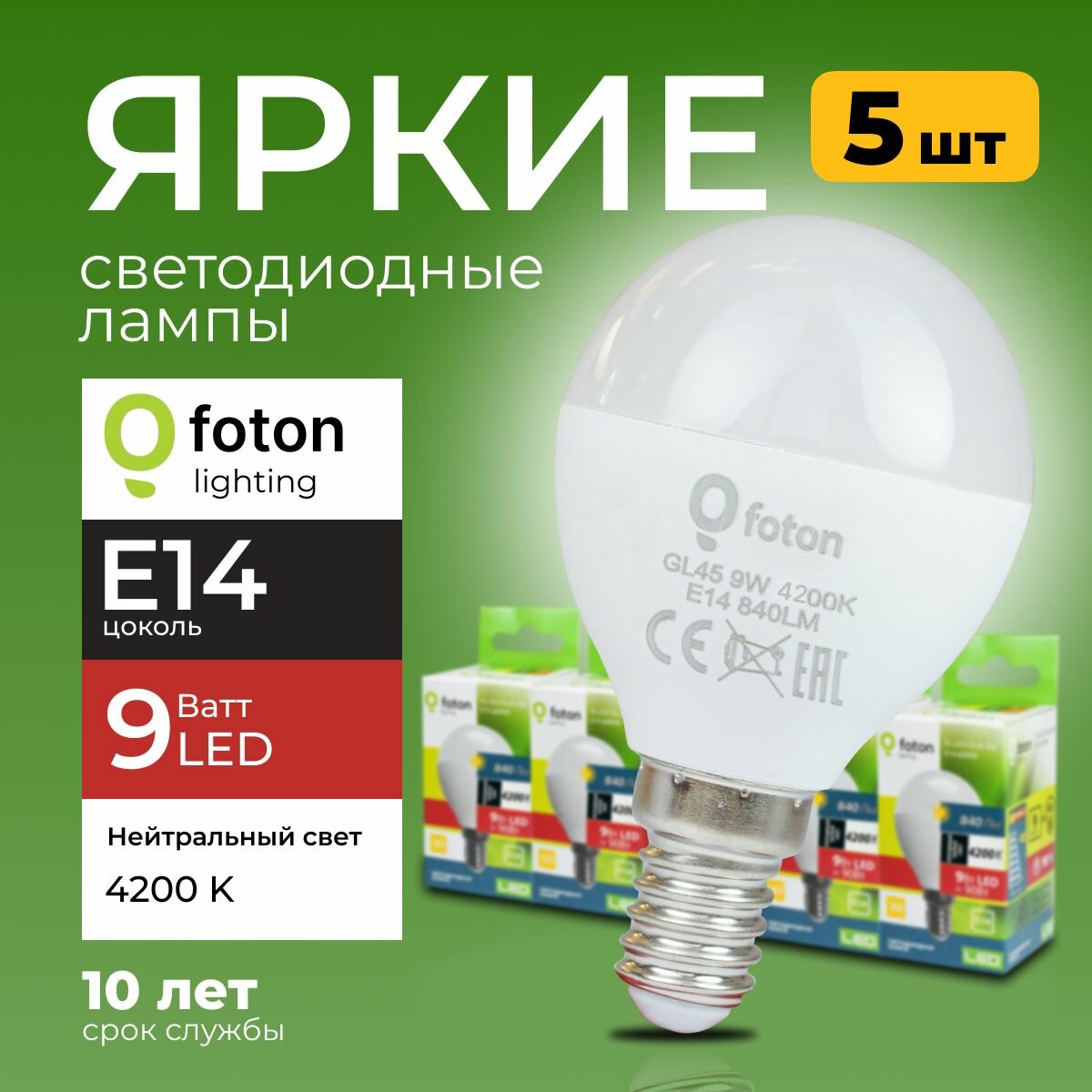 Лампочка светодиодная E14 9 Ватт нейтральный свет шарик FL-LED GL45 4200К 840лм Foton Lighting, набор 5шт.