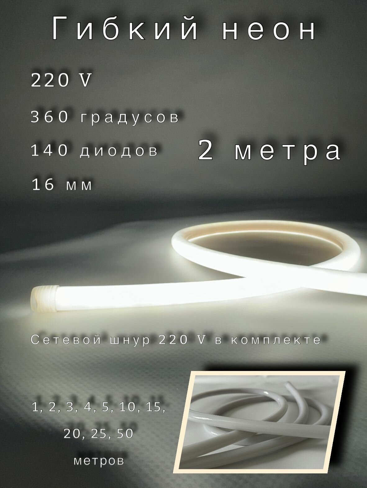 Неон круглый 360 градусов, 2 метра, Диаметр 16мм, 220V AC, 120 LED/m, IP 67, гибкий светодиодный неон, Теплый белый