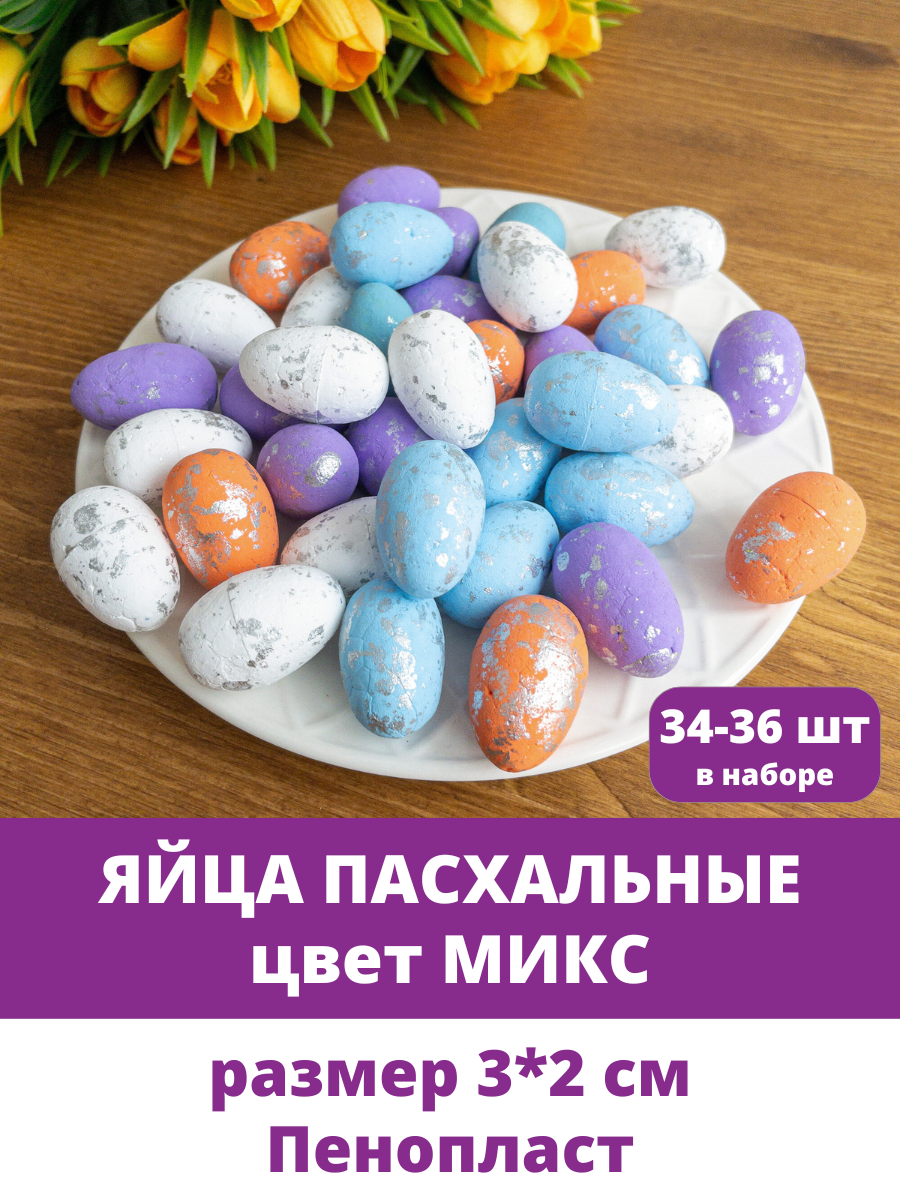 Яйца пасхальные, декоративные, цвета микс, из пенопласта, размер 3*2 см, набор 34-36 штук