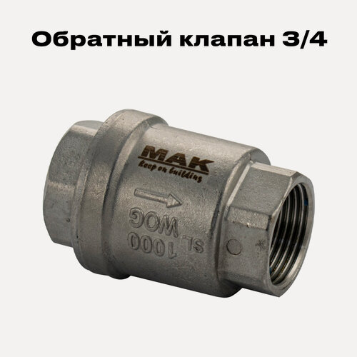 Изображение товара Обратный клапан 3/4, МАК , из нержавеющей стали для водоснабжения, отопления, сжатого воздуха и жидких углеводородов