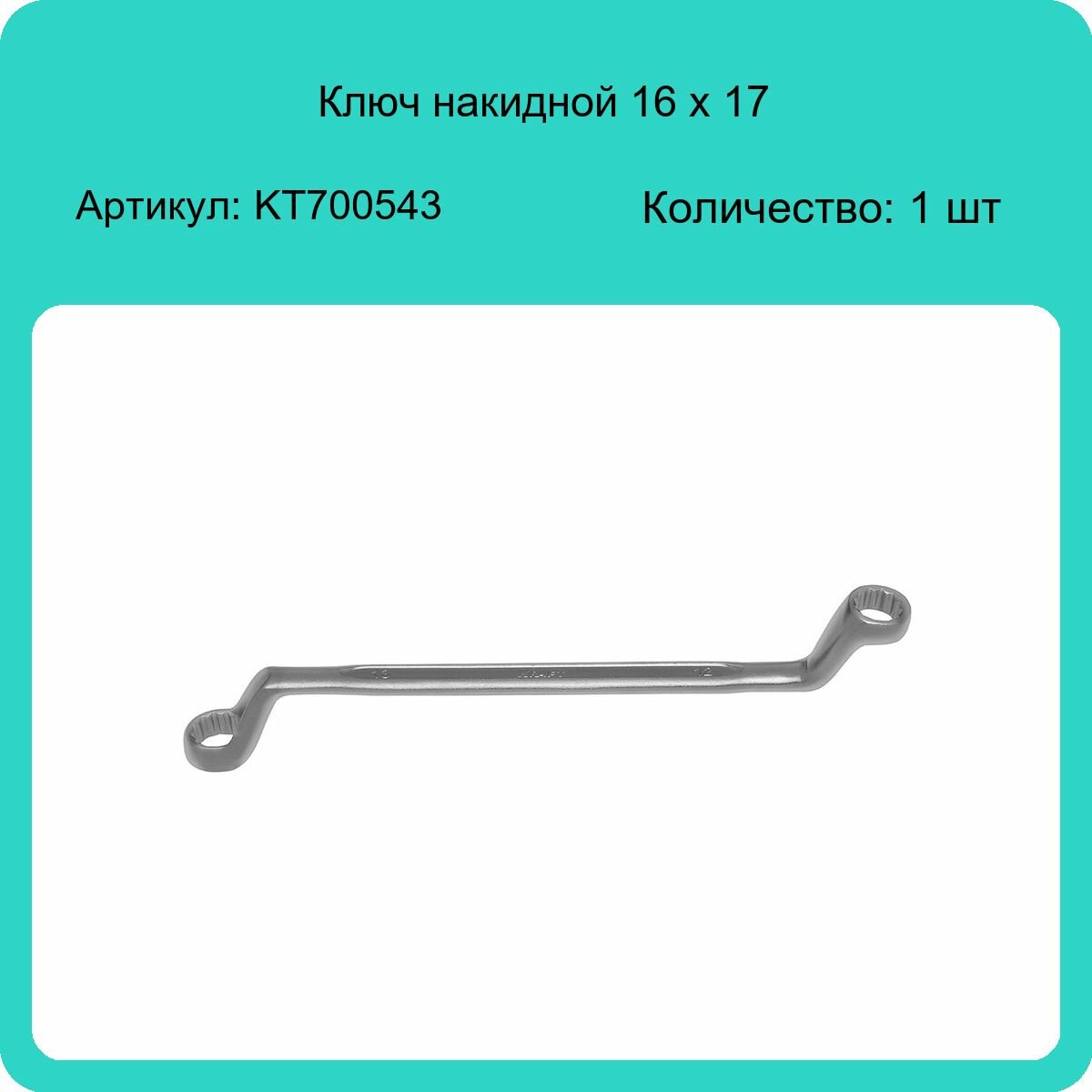 Накидной ключ KRAFT - фото №5