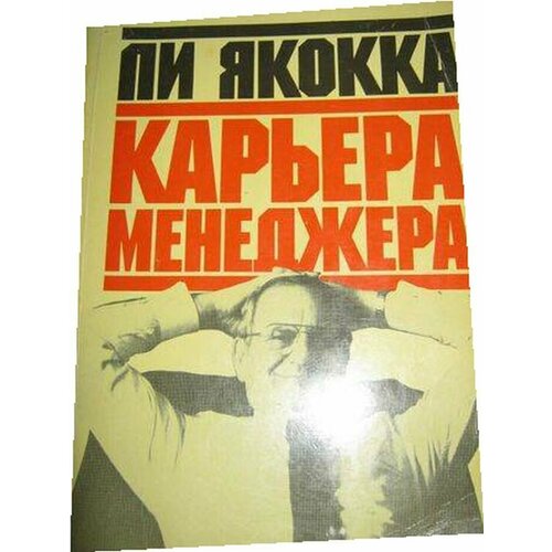 Книга "Карьера менеджера" Ли Якокка, 1990 год