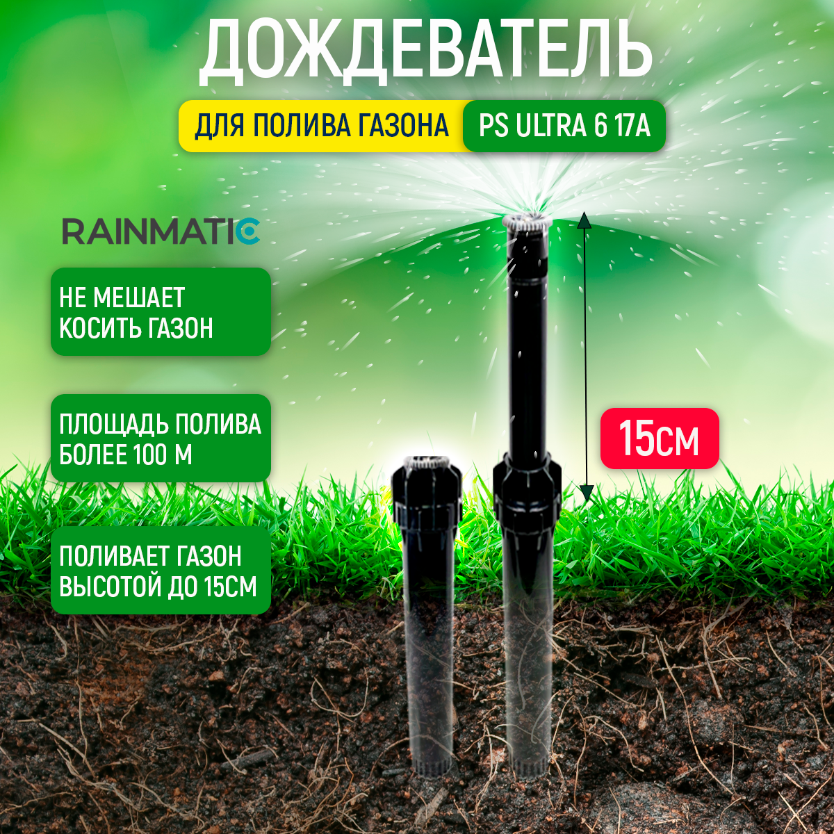 Дождеватель статический RAINMATIC PS ULTRA 6 17A