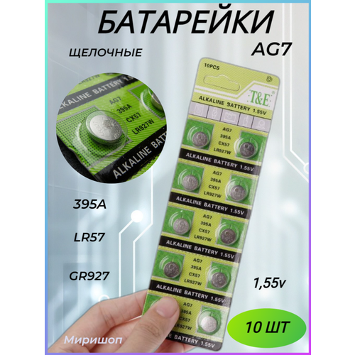 Щелочные батарейки AG7 1.55v LR927 LR57 SR927W 399 GR927 395A - 10 шт