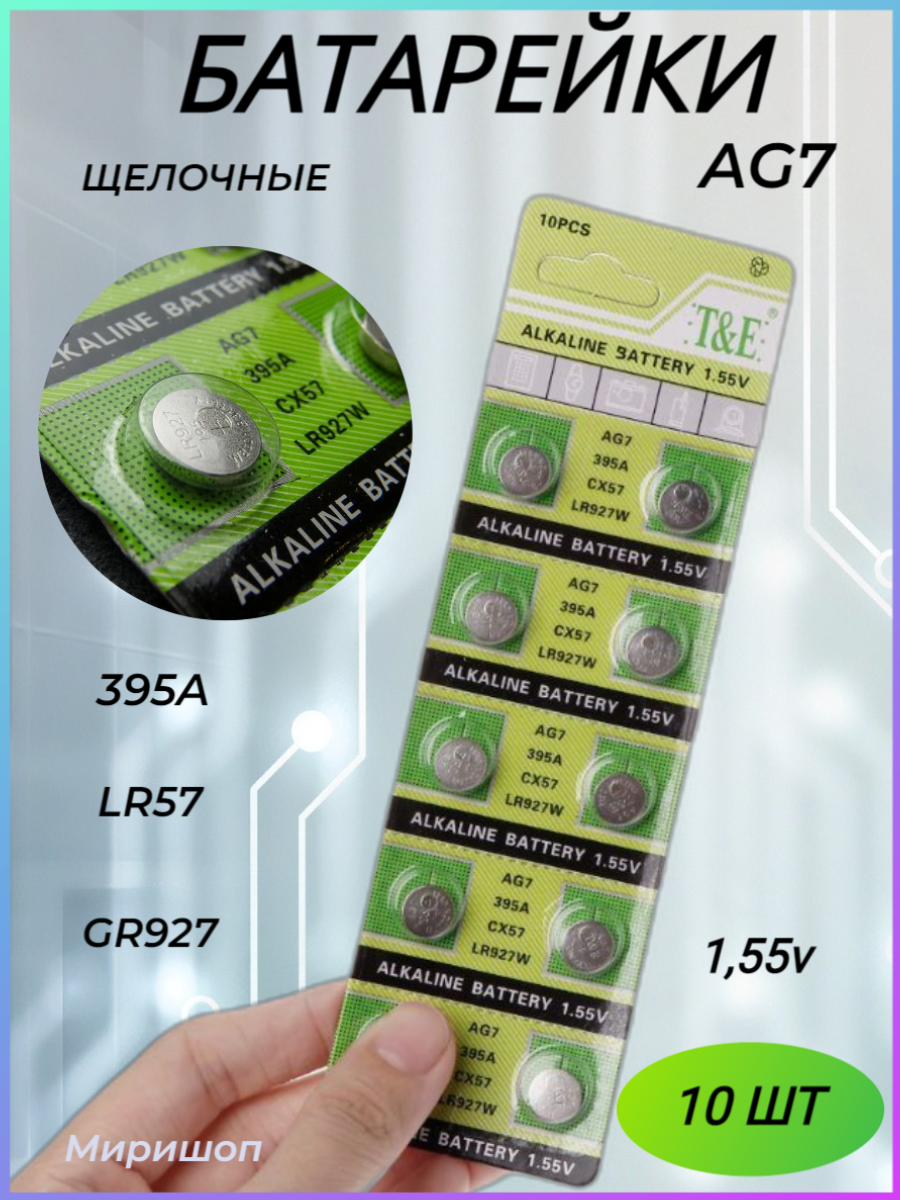 Щелочные батарейки AG7 1.55v LR927 LR57 SR927W 399 GR927 395A - 10 шт