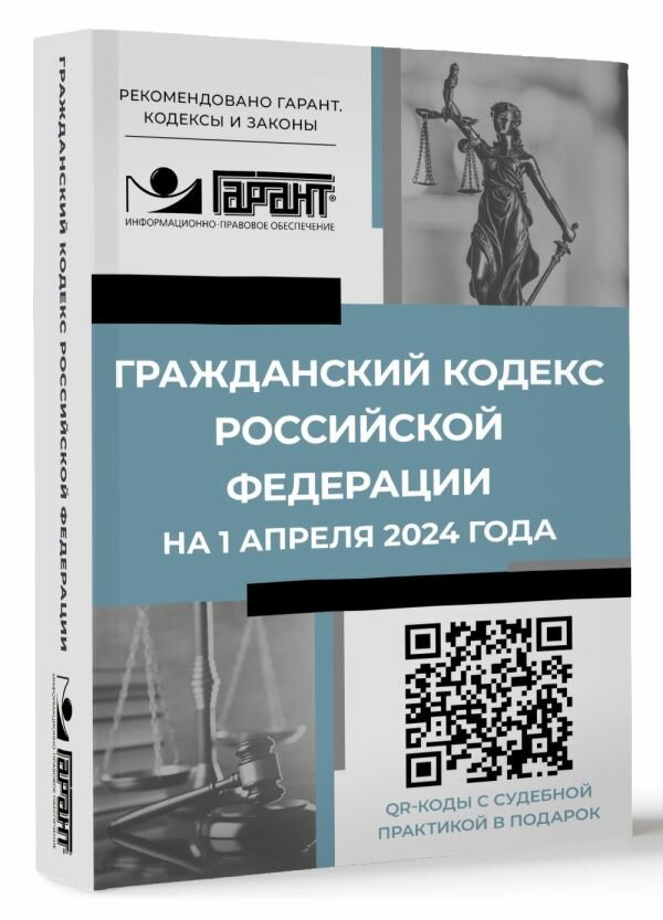 Гражданский кодекс Российской Федерации на 1 апреля 2024 года. QR-коды с судебной практикой в подарок .