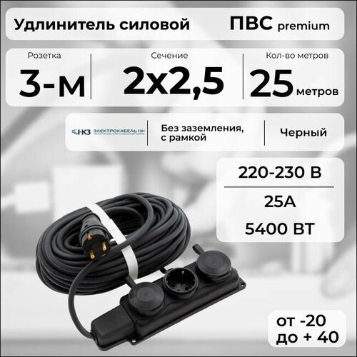 фото Удлинитель силовой "premium cable" с трехместной розеткой на рамке, электрический 25 м для электроприборов в бухте, кабель пвс 2х2,5 черный гост + prysmian