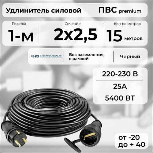фото Удлинитель силовой "premium cable" на рамке, электрический 15 м для электроприборов в бухте, кабель пвс 2х2,5 черный гост + prysmian