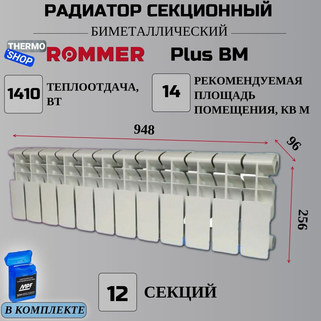 Радиатор секционный биметаллический Plus BM 200 12 секций параметры 256х948х96 боковое подключение Сантехническая нить 20 м