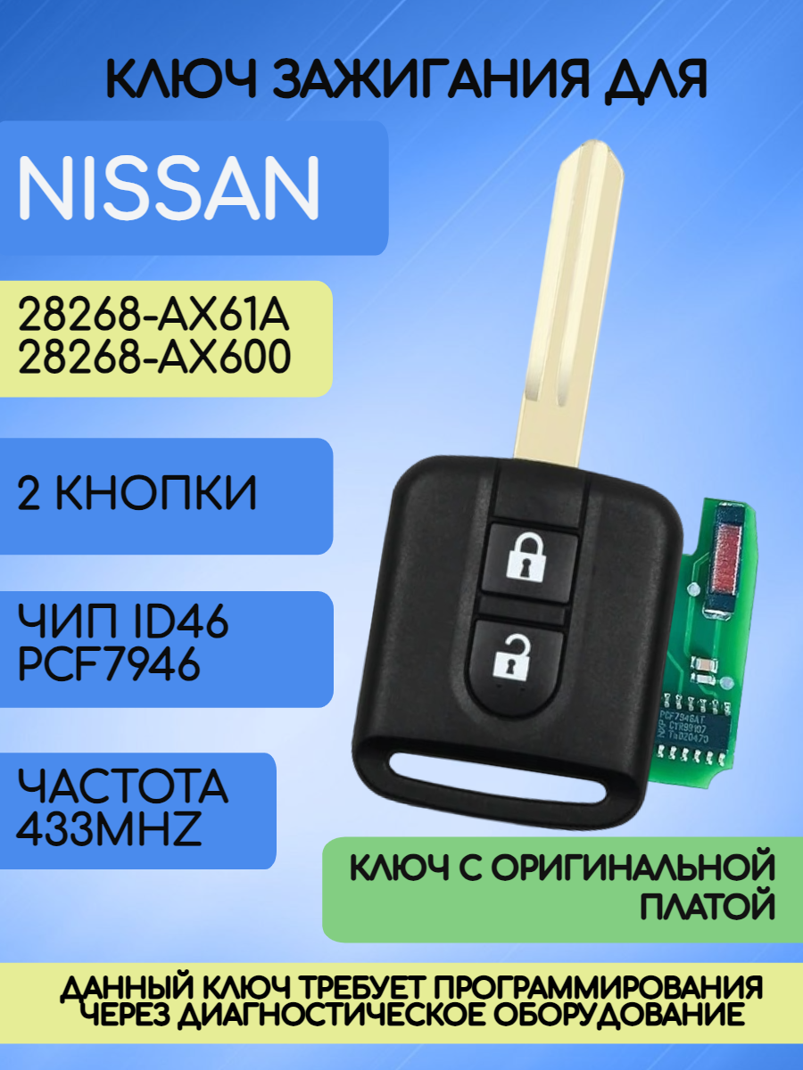 Ключ зажигания для Nissan / Nissan с чипом ID 46 и платой 433 MHZ