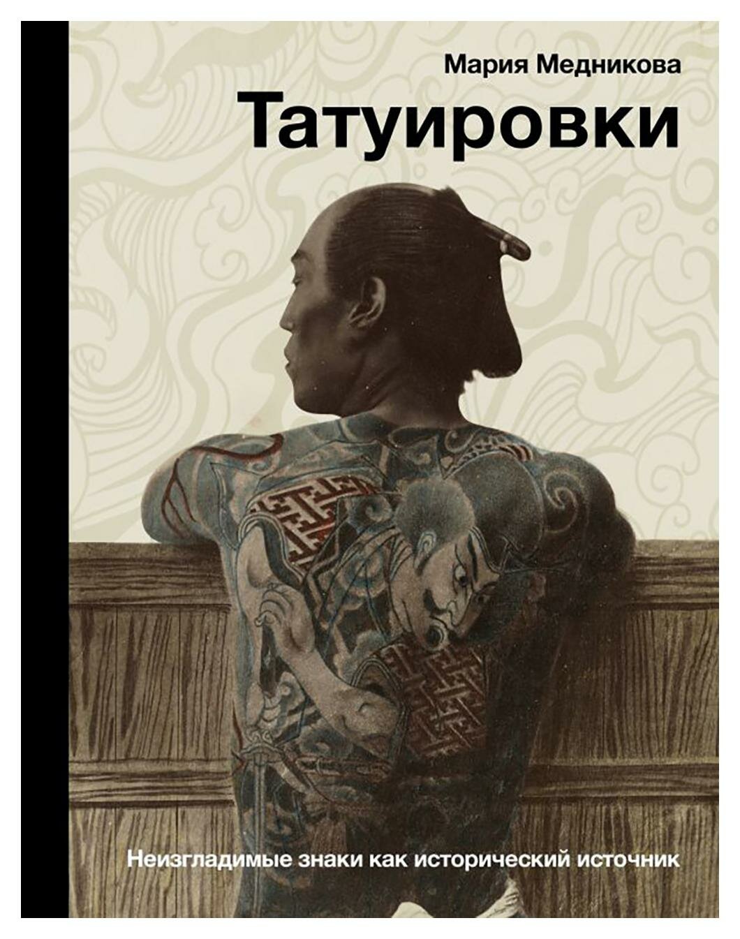 Татуировки: неизгладимые знаки как исторический источник. Медникова М. Б. АСТ