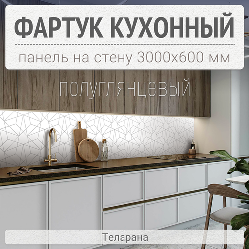 Фартук для кухни на стену 3000х600 мм, Теларана