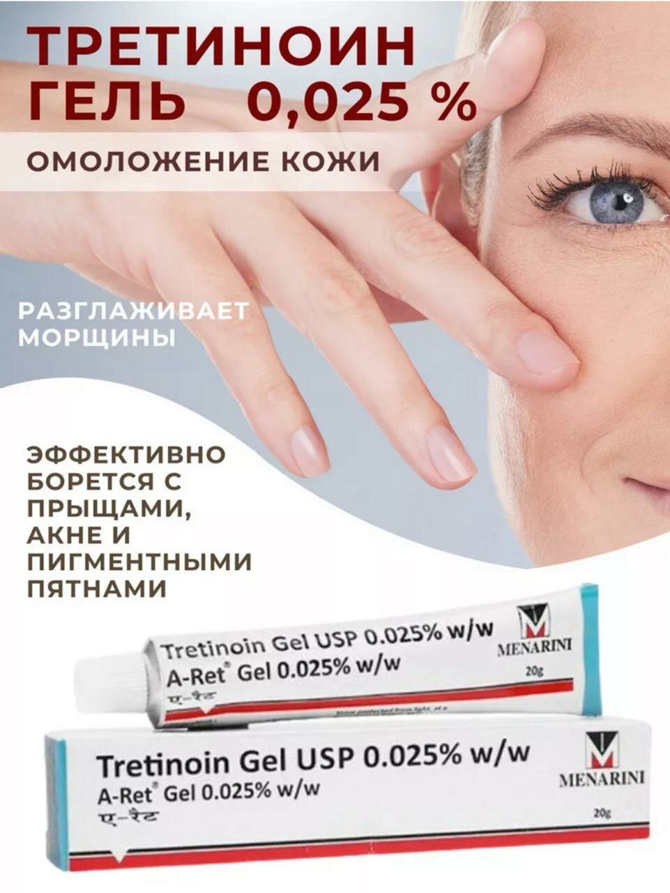 Menarini Индийский гель для лица RETINO-A 0.025% Tretinoin Cream U. S. P 0.025% - 20 g