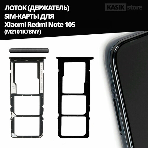 Лоток, контейнер (держатель) SIM-карты KASIK Xiaomi Redmi Note 10S (M2101K7BNY), белый