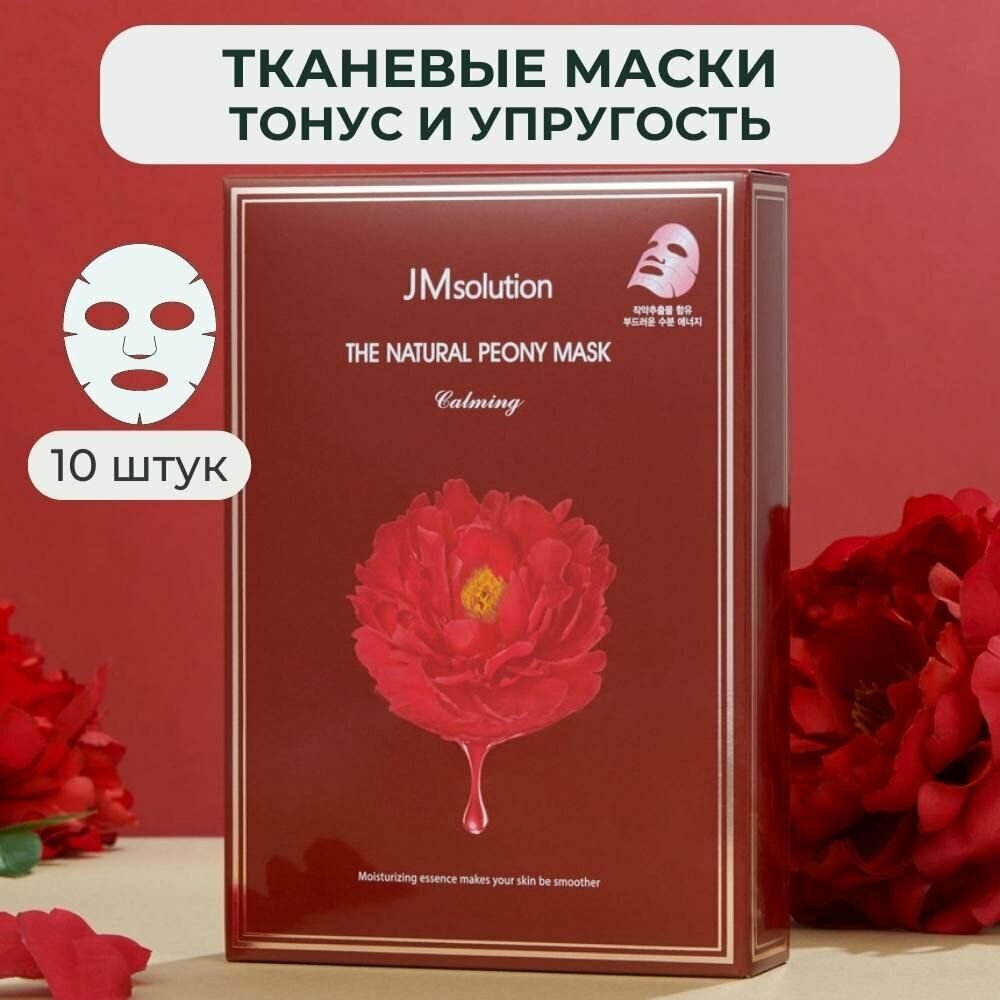 JMsolution Корейская тканевая маска для лица для упругости кожия THE NATURAL PEONY MASK CALMING jm solution, 10 штук