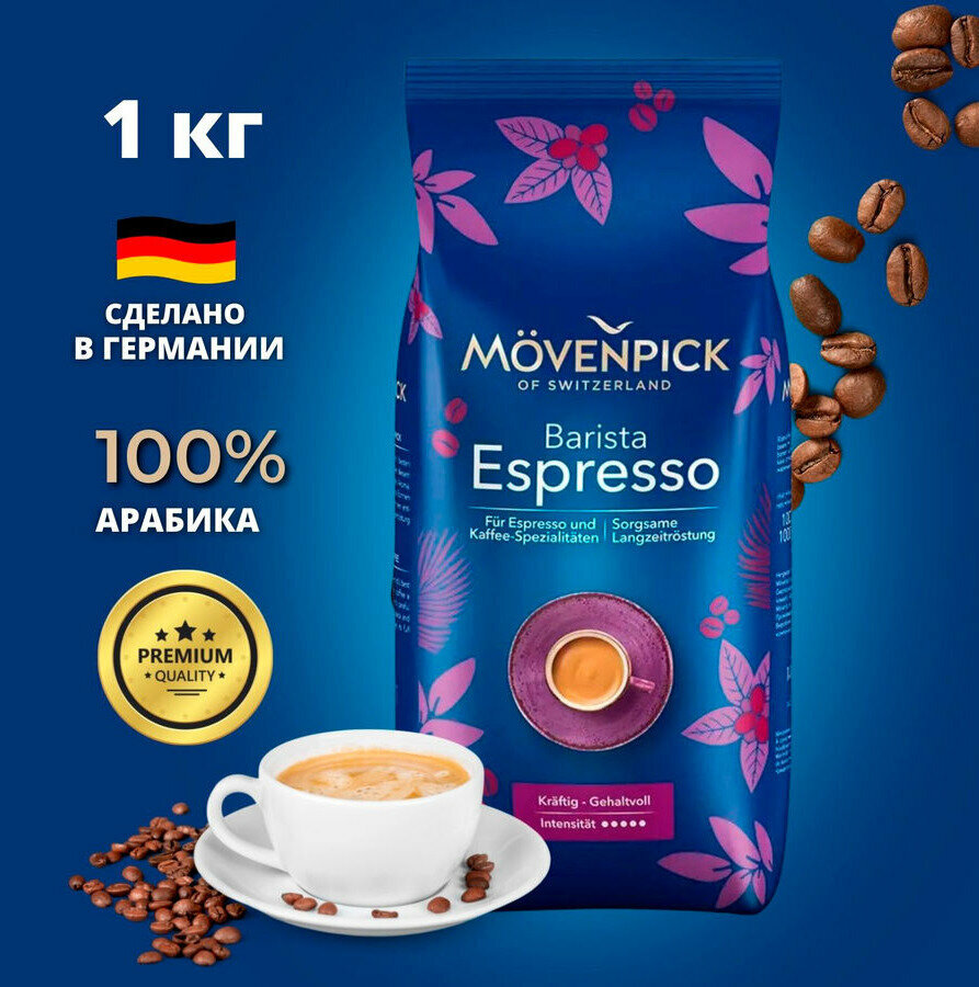 Кофе в зернах Movenpick Espresso 1кг - фото №6