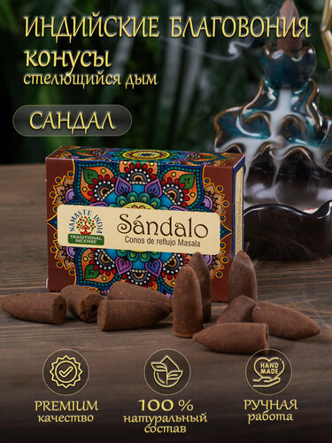 Изображение товара Благовония конусы стелющийся дым Orkay Сандал Sandalwood, 35 г, 10 ароматических конусов, Индия