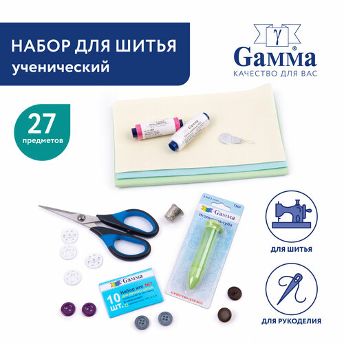 Набор для шитья Gamma NS-27 Ученический (27 предметов)