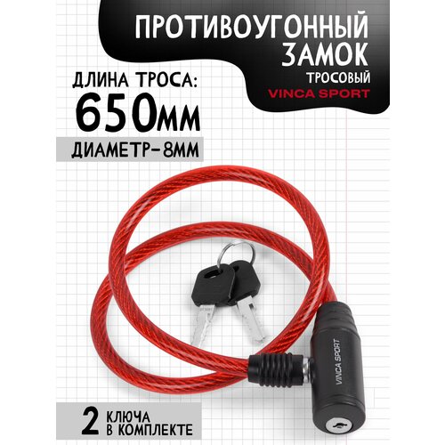 VS 101.101 red. Замок велосипедный 8*650мм, красный тросик. инд. уп. Vinca Sport