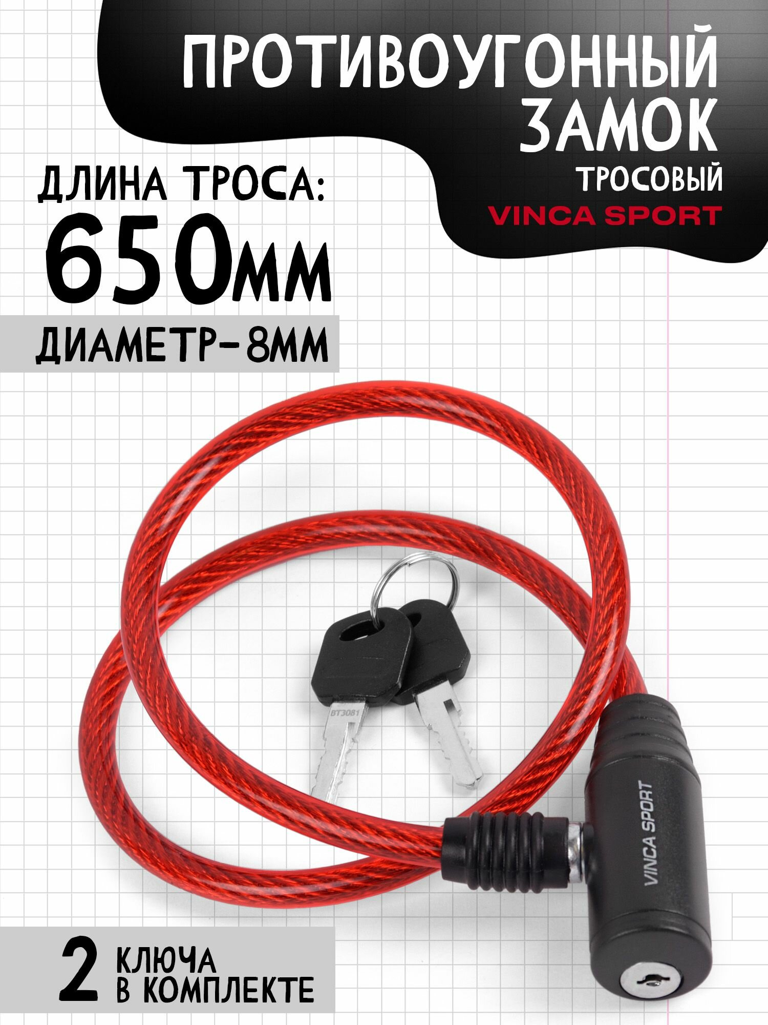 VS 101.101 red. Замок велосипедный 8*650мм, красный тросик. инд.уп. Vinca Sport