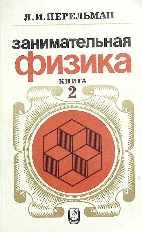 Книга "Занимательная физика (книга2)" 1986 Я. Перельман Москва Мягкая обл. 272 с. С ч/б илл