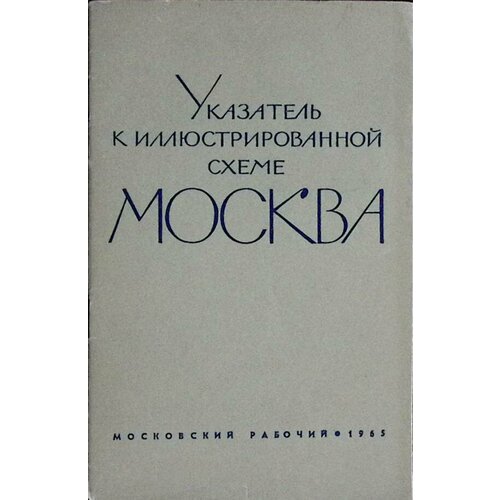 Книга "Указатель к иллюстрированной схеме Москва" 1965 . Москва Мягкая обл. 32 с. Без илл.