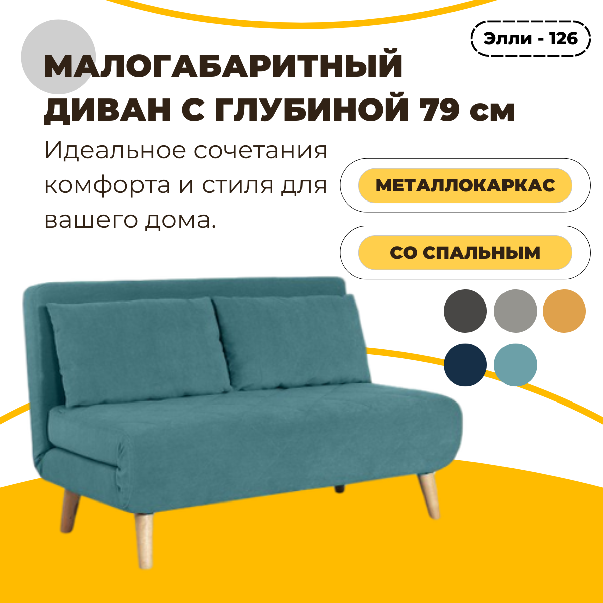 Малогабаритный диван-кровать Элли - 126 с глубиной 79 см, механизм улитка, ткань велюр, регулируемая спинка, диван на кухню, диван на балкон, диван в гостинную, диван в студию