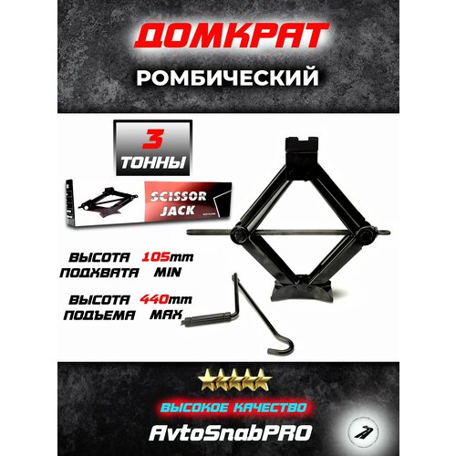 Домкрат механический ромбический 3,0 тонны