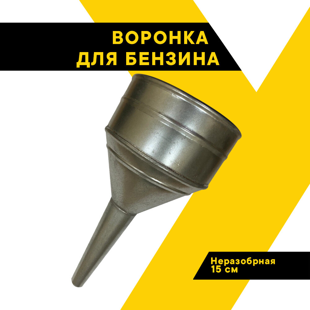 Воронка металлическая / прямая D150 mm, прямой слив, с сеткой Топ Авто, ВМП150